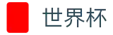 网上买球官方苹果买球站 | 国际足联美加墨世界杯新闻票务网